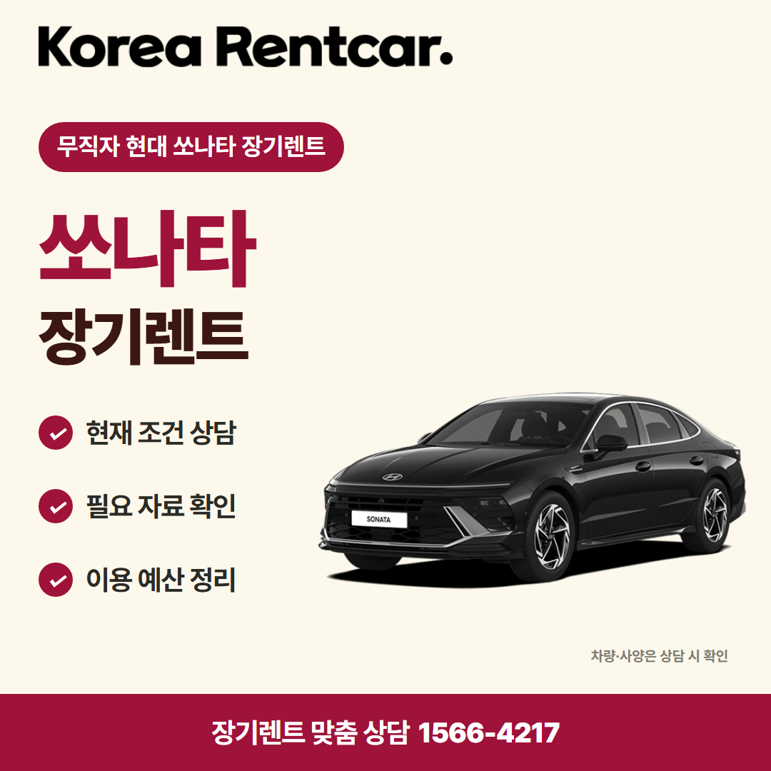 무직자 현대 쏘나타 장기렌트 · 차량 선택 카드뉴스