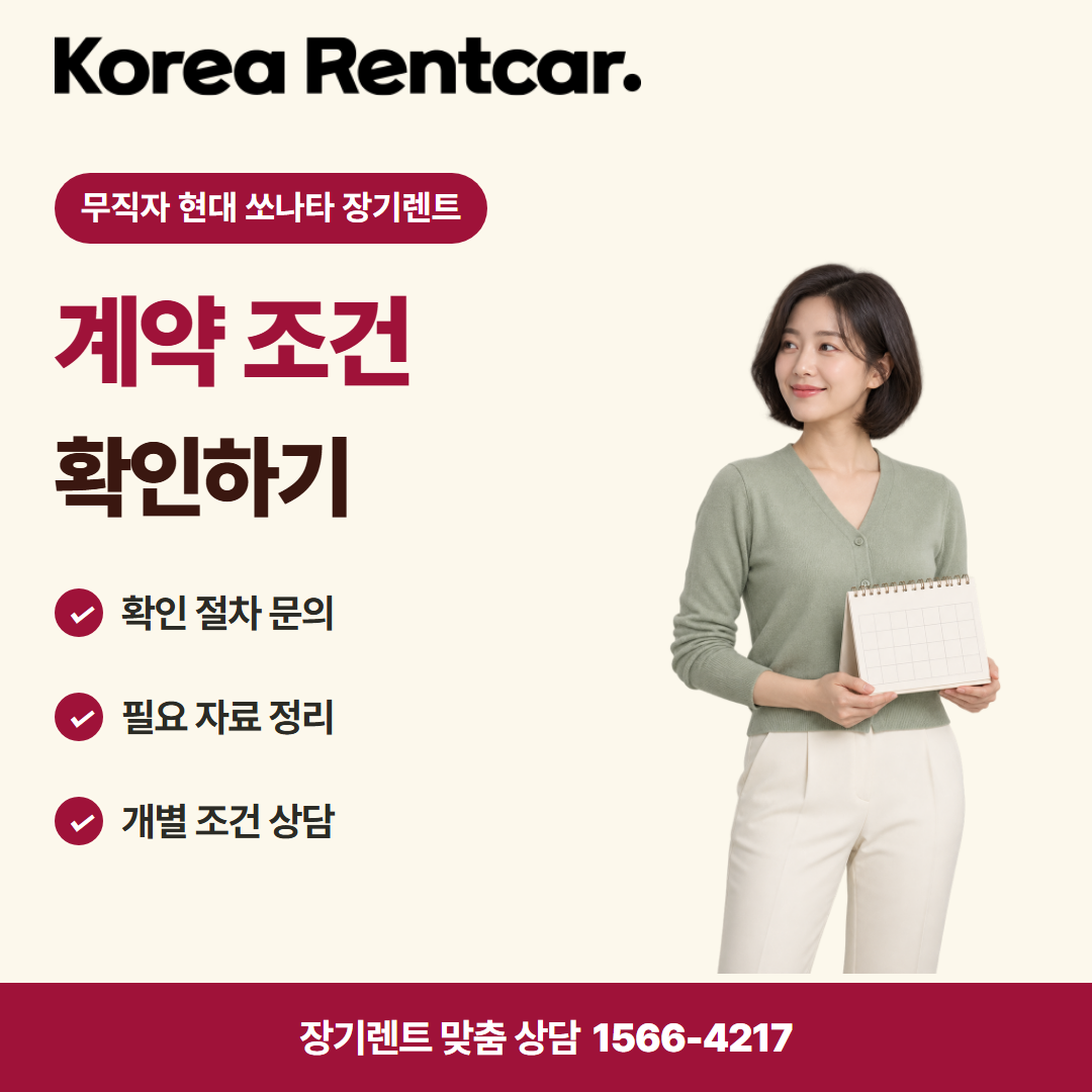 무직자 현대 쏘나타 장기렌트 · 이용 안내 카드뉴스