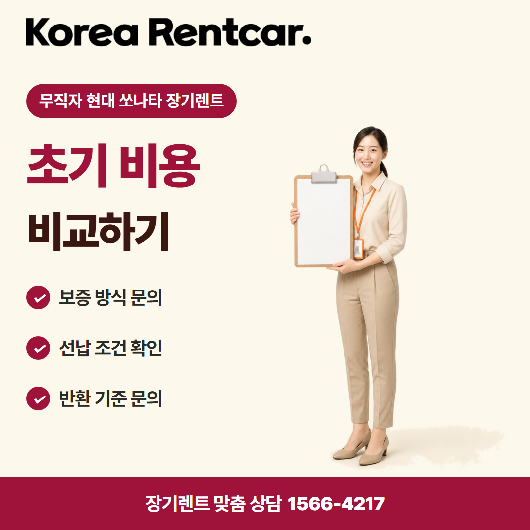 무직자 현대 쏘나타 장기렌트 · 계약 조건 카드뉴스