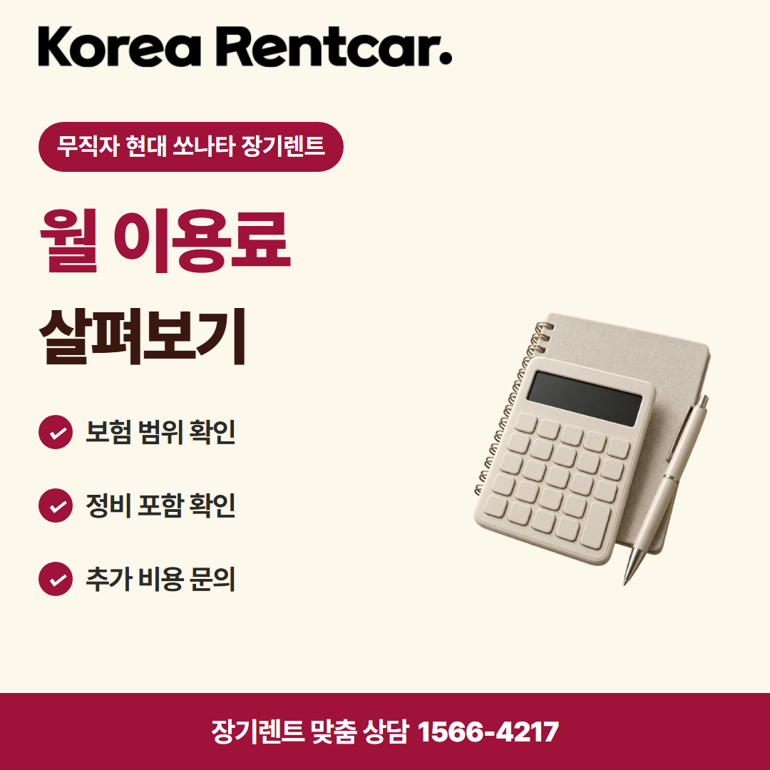 무직자 현대 쏘나타 장기렌트 · 비용 비교 카드뉴스