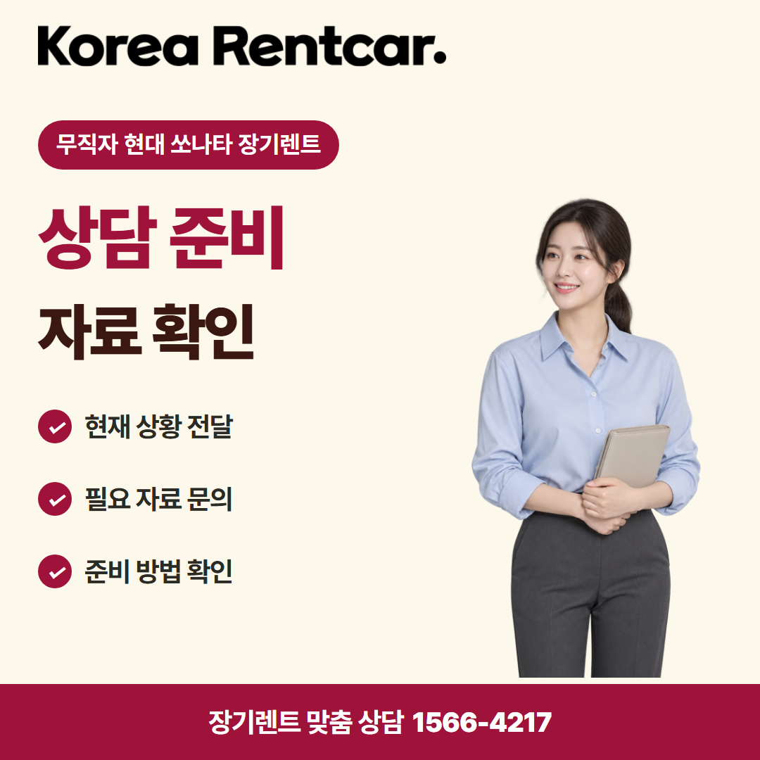 무직자 현대 쏘나타 장기렌트 · 상담 준비 카드뉴스
