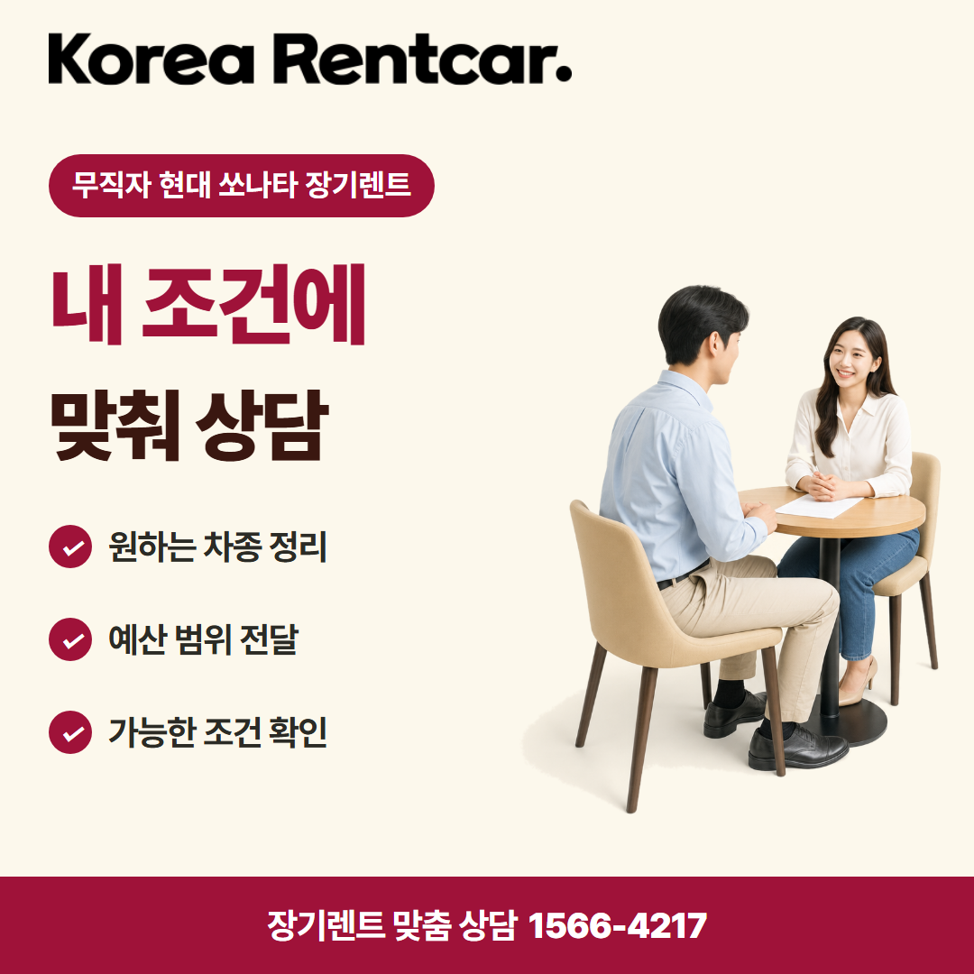 무직자 현대 쏘나타 장기렌트 · 견적 상담 카드뉴스